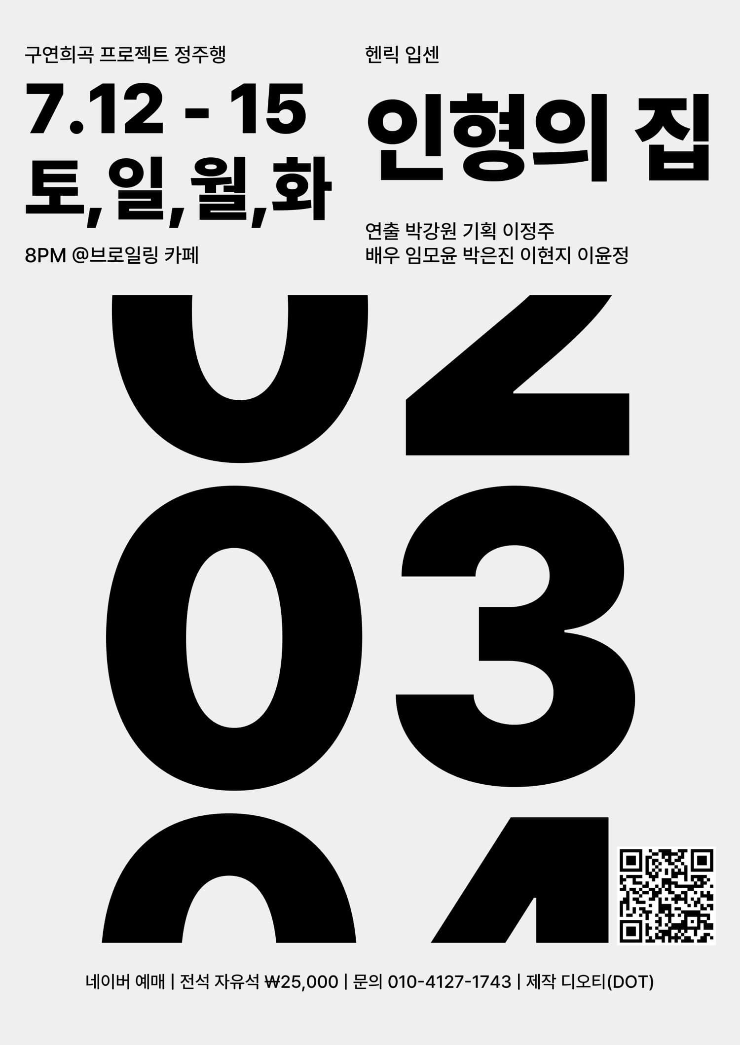 구연희곡 프로젝트 정주행, 인형의 집