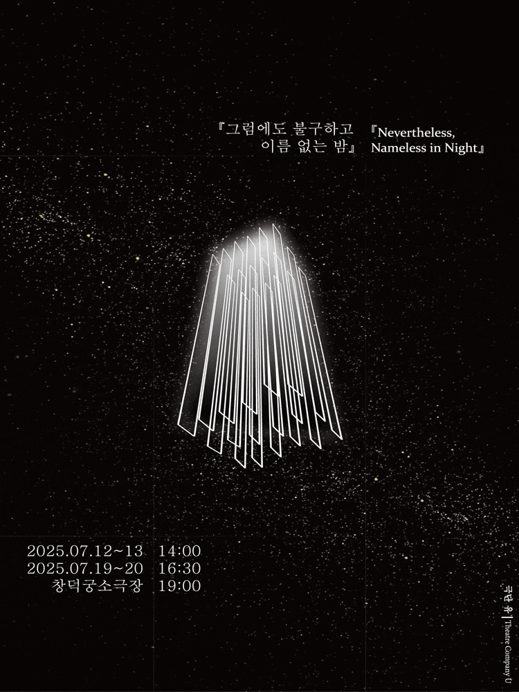 그럼에도 불구하고 이름 없는 밤