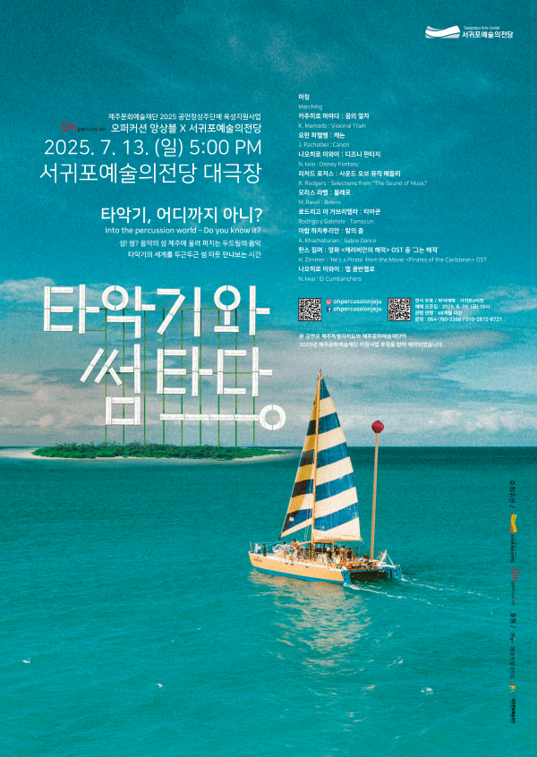 [제주 서귀포] 오퍼커션 앙상블, 타악기와 썸타다