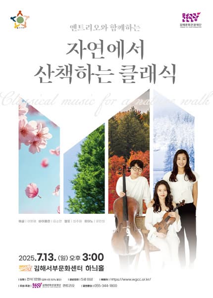 [김해] 엔트리오와 함께하는 자연에서 산책하는 클래식 음악회
