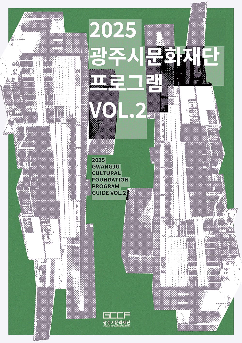 2025 광주시문화재단 하반기 프로그램 안내