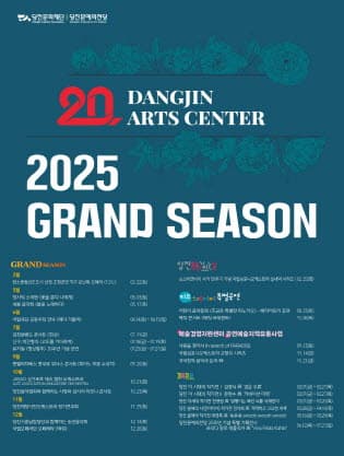 2025 당진문예의전당 공연 및 전시 일정