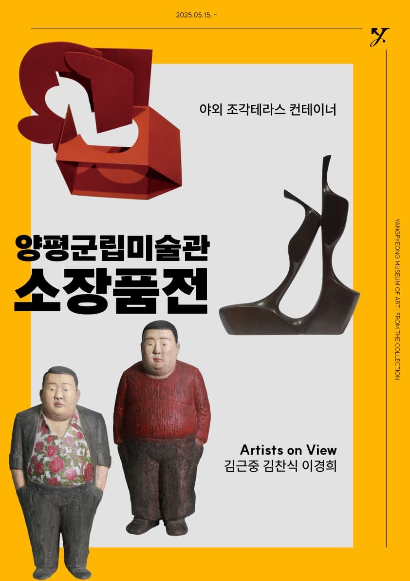 2025 양평군립미술관 소장품전