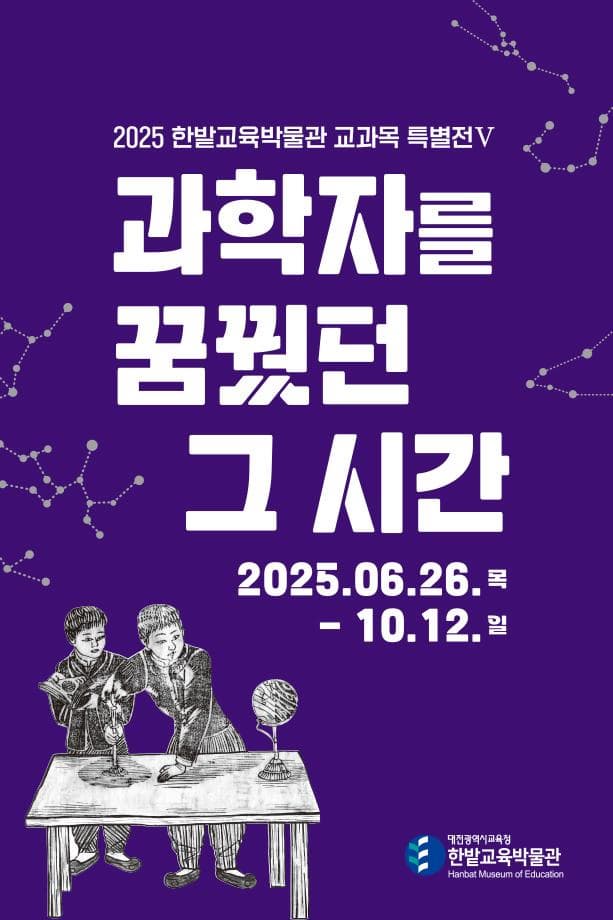 2025년 한밭교육박물관 교과목 특별전Ⅴ [과학자를 꿈꿨던 그 시간]