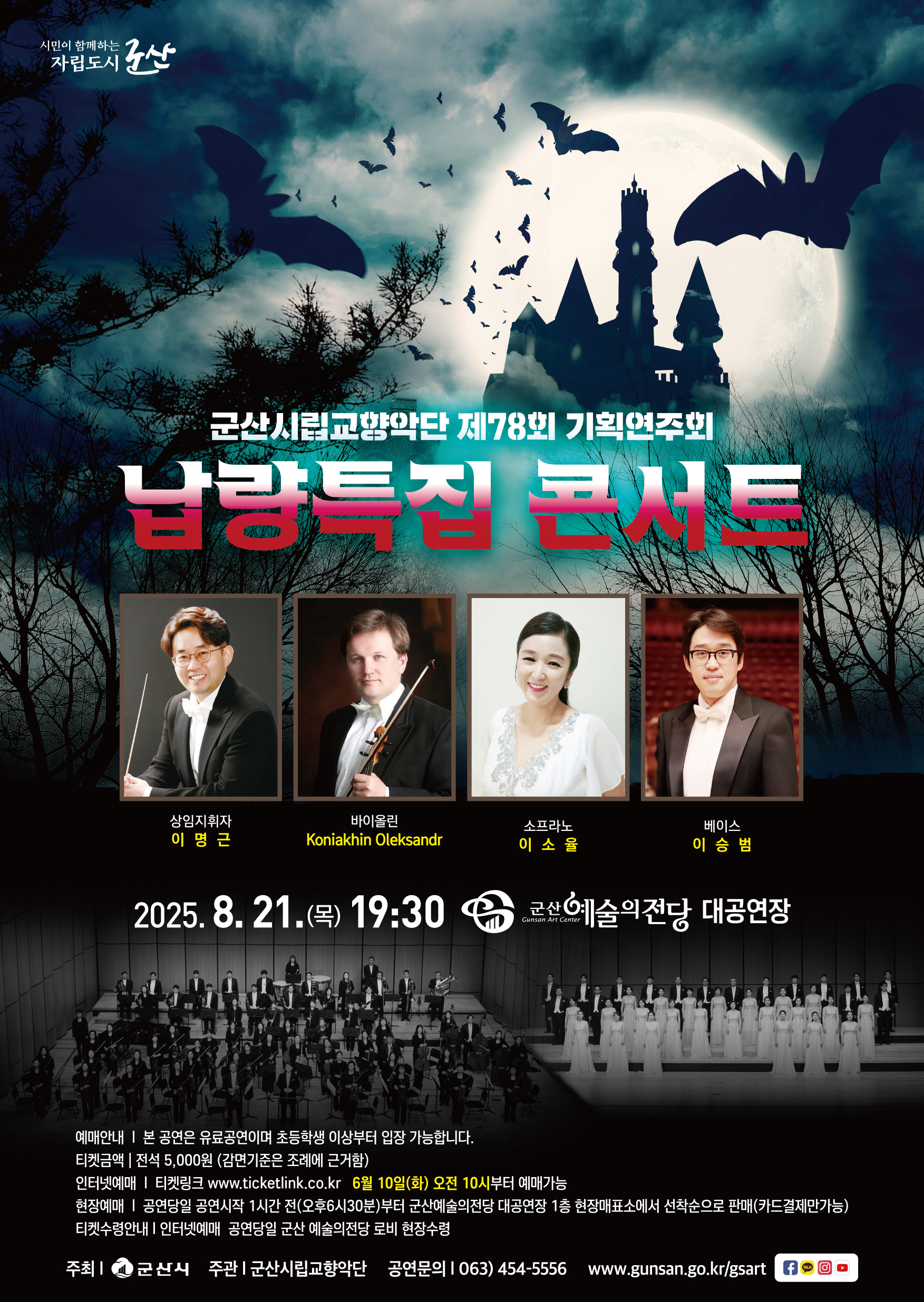 군산시립교향악단 제78회 기획연주회