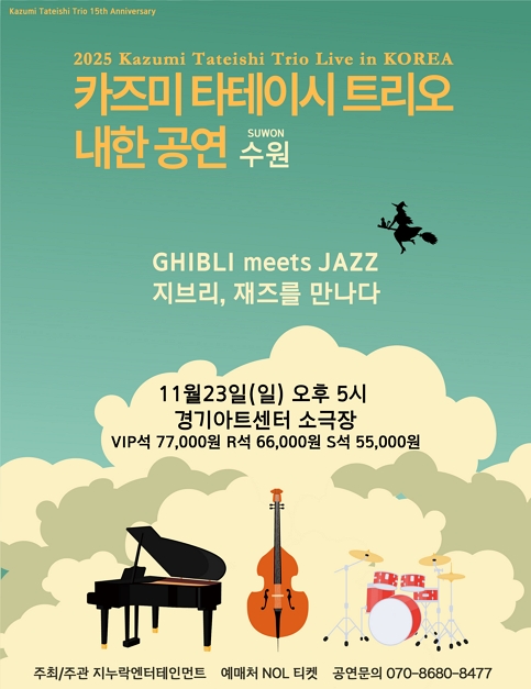 [수원] 2025 카즈미 타테이시 트리오 내한공연-지브리, 재즈를 만나다