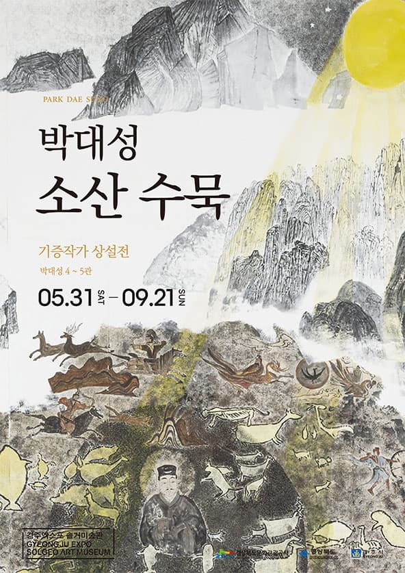기증작가 상설전: 박대성 소산수묵