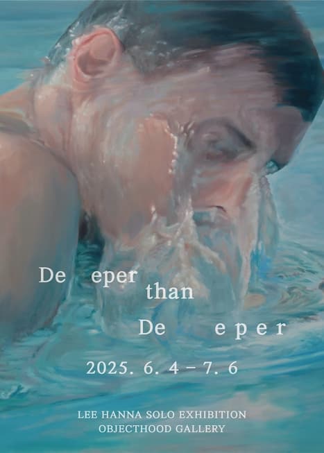 표면과 심연: Deeper than Deeper 이한나(LEE HANNA) 개인전