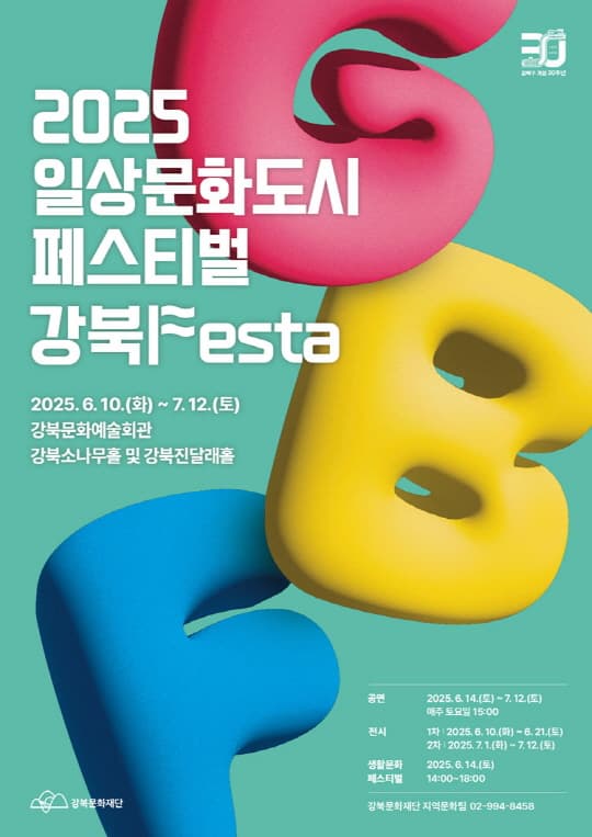 [강북문화재단] 2025 강북Festa 전시