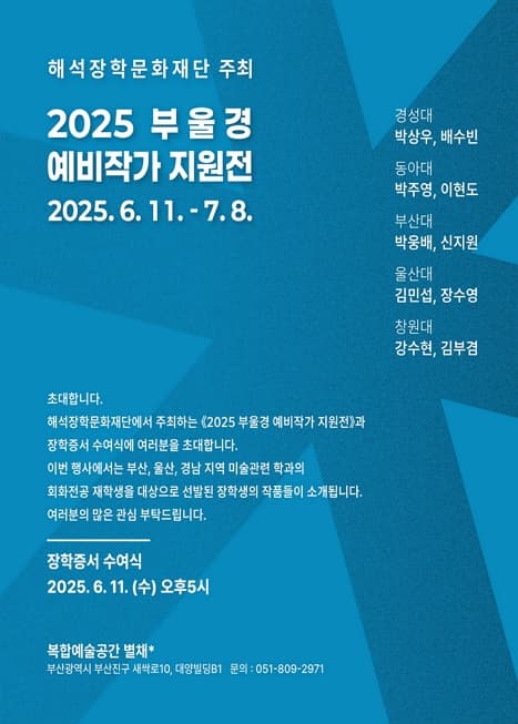 [전시]2025 부울경 예비작가 지원전