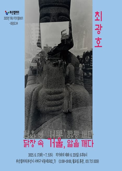 부산갤러리 기획전 '닭장 속 거울, 알을 깨다'