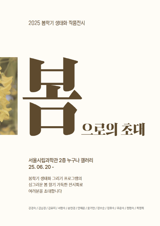 2025 서울시립과학관 생태화 수강생 작품 전시회 [봄으로의 초대]