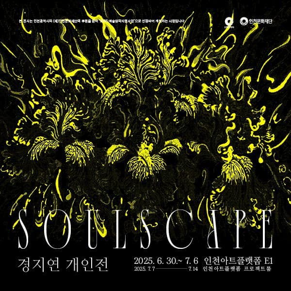 [전시]Soulscape 경지연 개인전