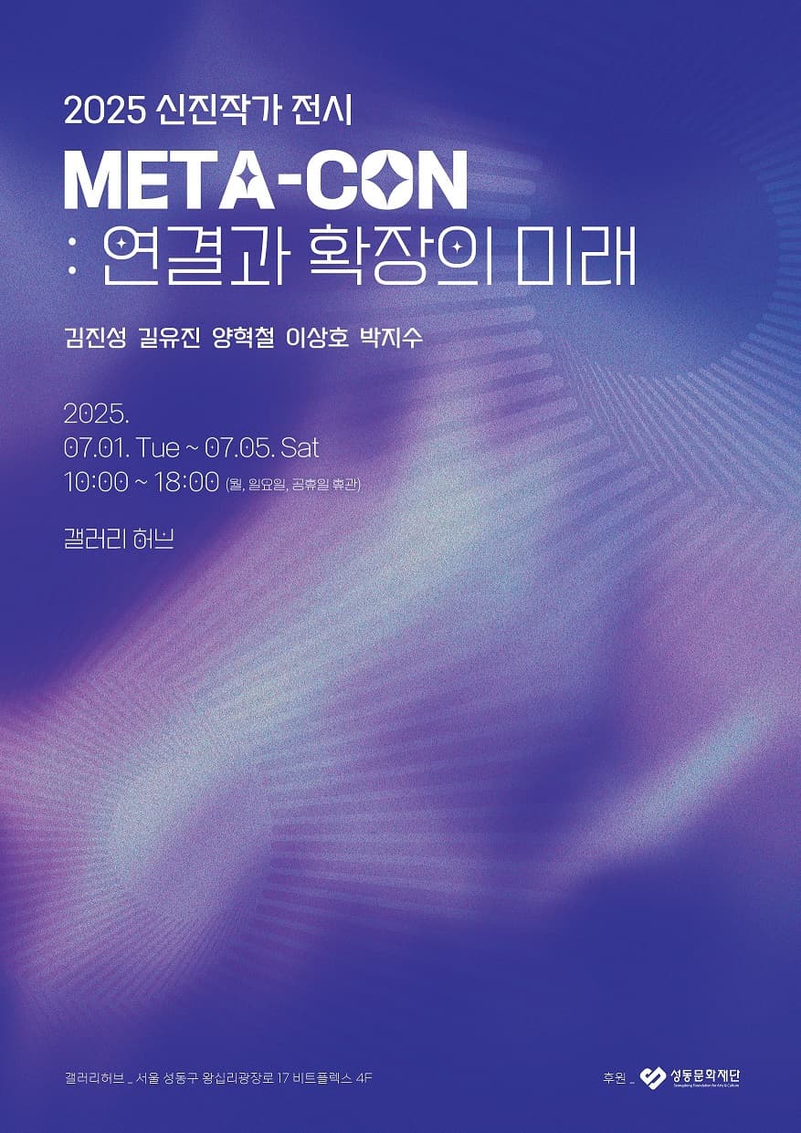 [전시]META_CON: 연결과 확장의 미래