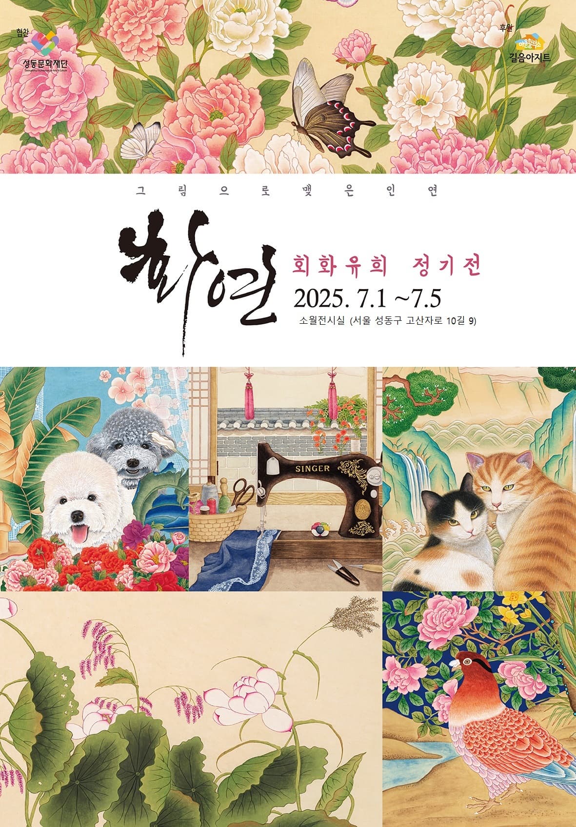 [전시]화연 : 그림으로 인연을 맺다