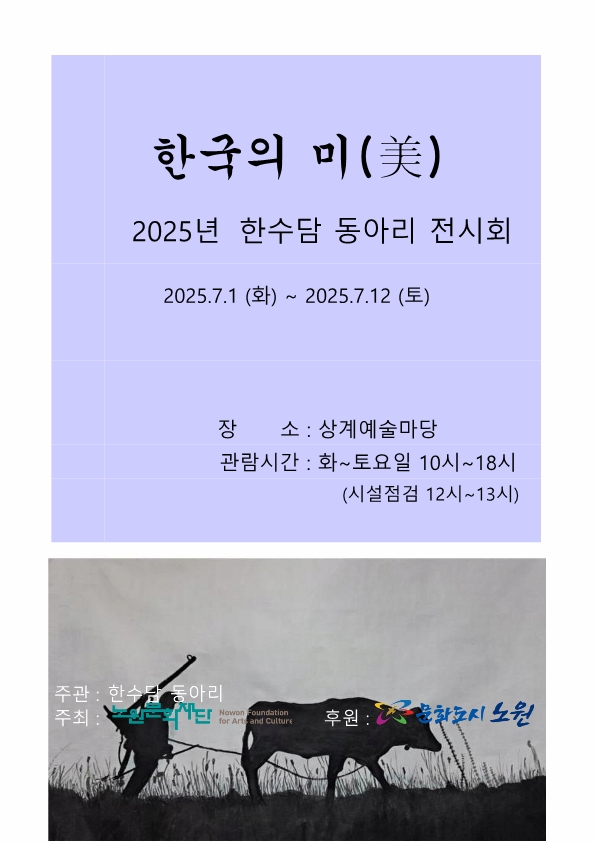 2025 생활문화 이야기 전시 <한국의 미(美)>