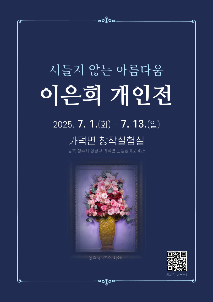 [가덕면창작실험실] 이은희 개인전 <시들지 않는 아름다움, 보존화의 예술세계>