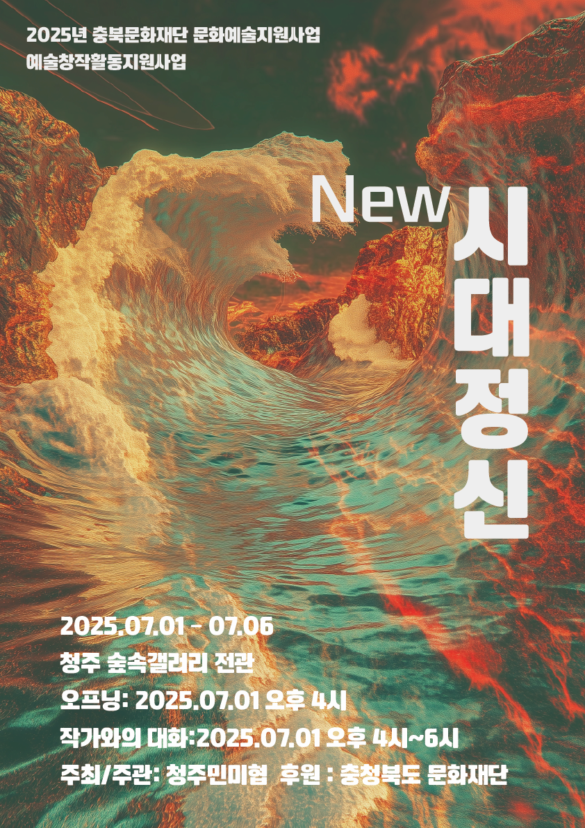 [전시]청주민미협 'NEW 시대정신'
