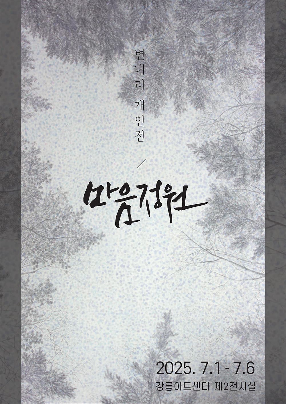 [전시]변내리 개인전 <마음정원>