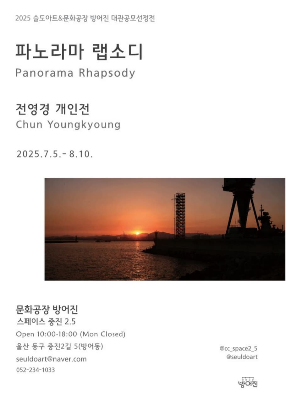 전영경 展‘파노라마 랩소디 Panorama Rhapsody’