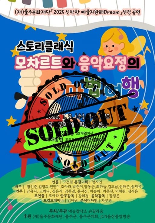 [음악][울산] 스토리 클래식: 모차르트와 음악요정의 마법여행