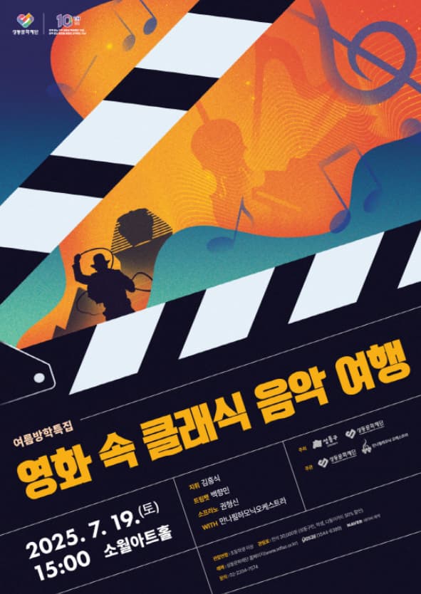 여름방학특집, 영화 속 클래식 음악여행