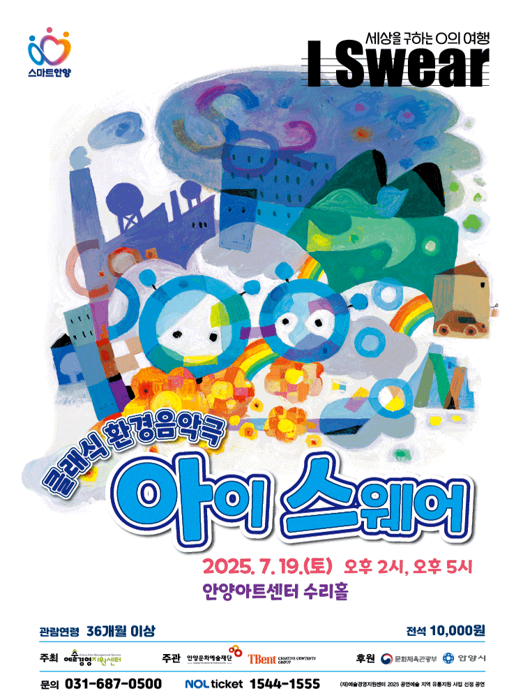 [안양] 클래식 환경음악극, 아이 스웨어 I Swear