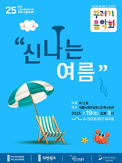 [대구] 꾸러기음악회, 신나는 여름