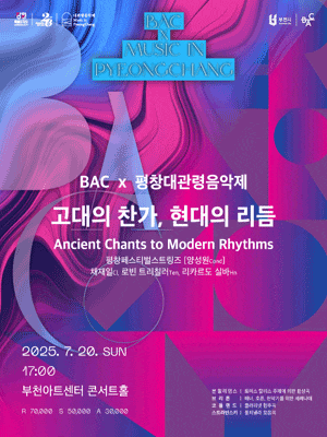 [음악][부천] BAC X 평창대관령음악제, 고대의 찬가, 현대의 리듬