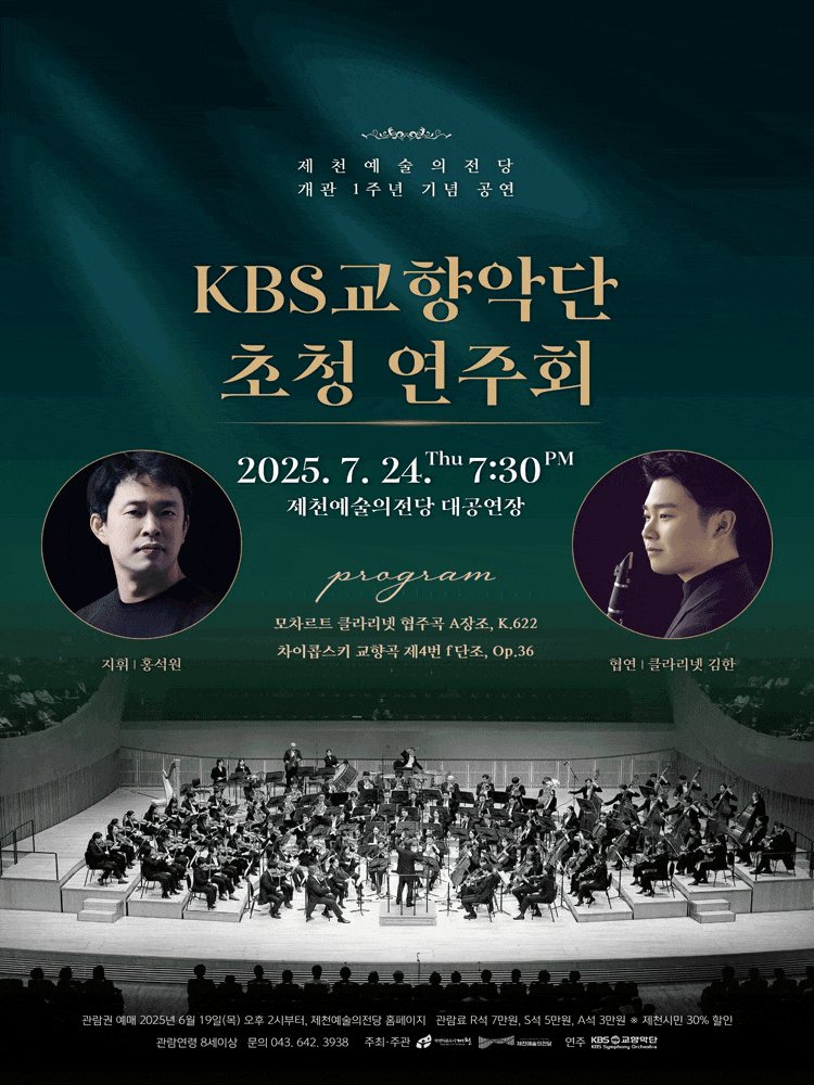 [음악]제천예술의전당 개관 1주년 기념 공연: KBS교향악단 초청 음악회