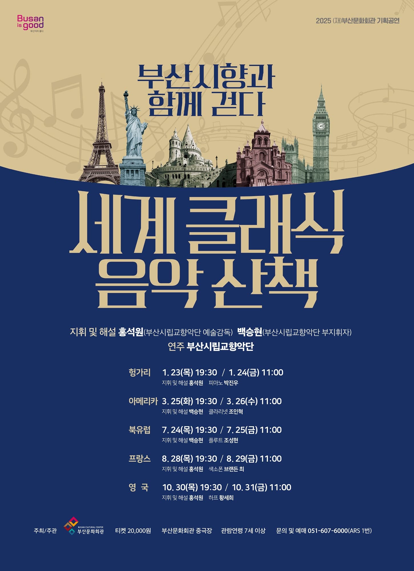 부산시향과 함께 걷다, 세계 클래식 음악 산책: 북유럽