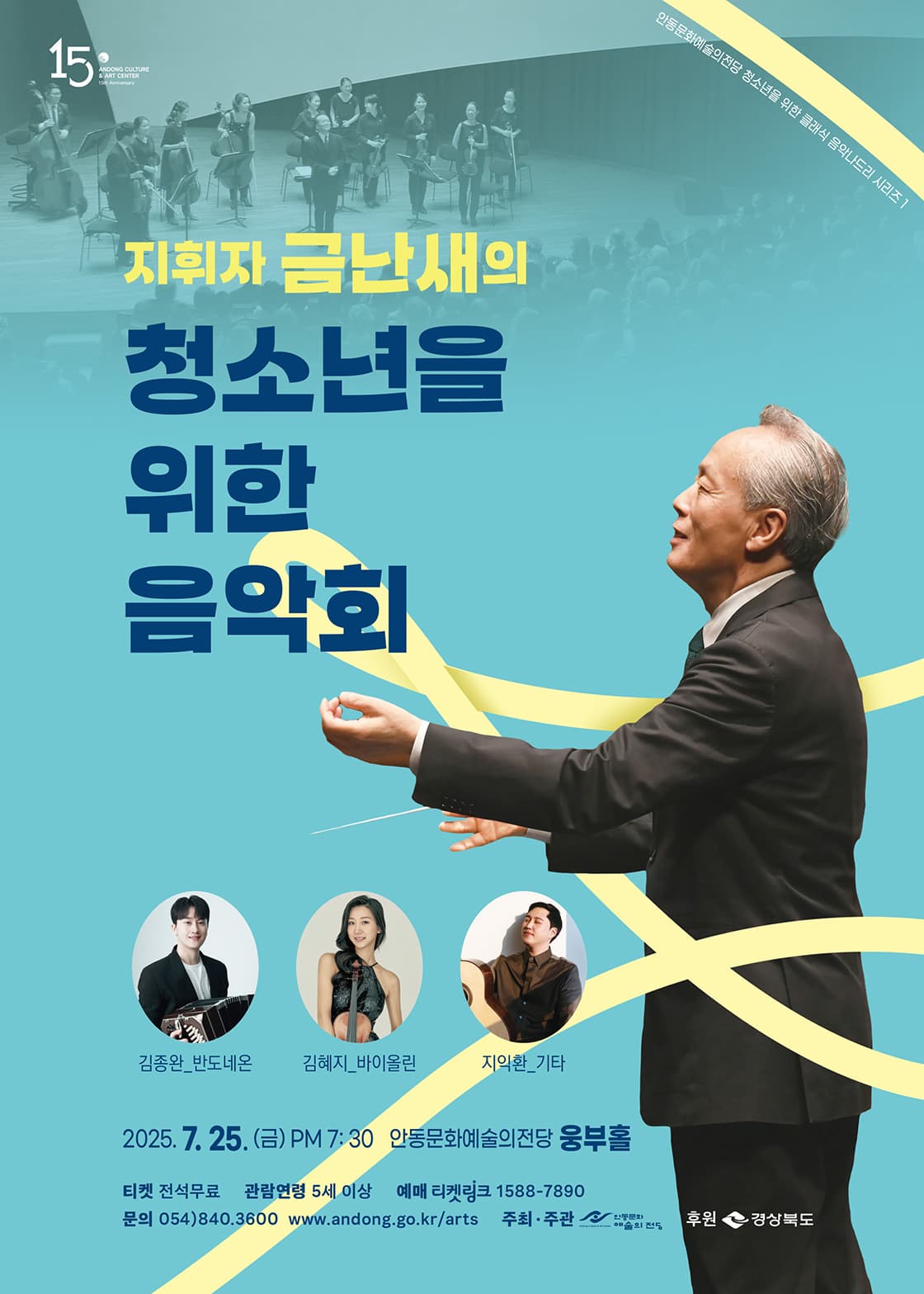 [안동] 청소년을 위한 클래식 음악나드리 시리즈 1, 지휘자 금난새의 청소년을 위한 음악회
