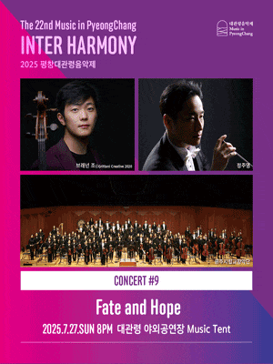제22회 평창대관령음악제 Concert #9: 운명과 희망