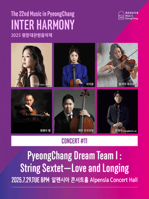 제22회 평창대관령음악제 Concert #11 평창드림팀Ⅰ: 현악 육중주, 사랑과 그리움