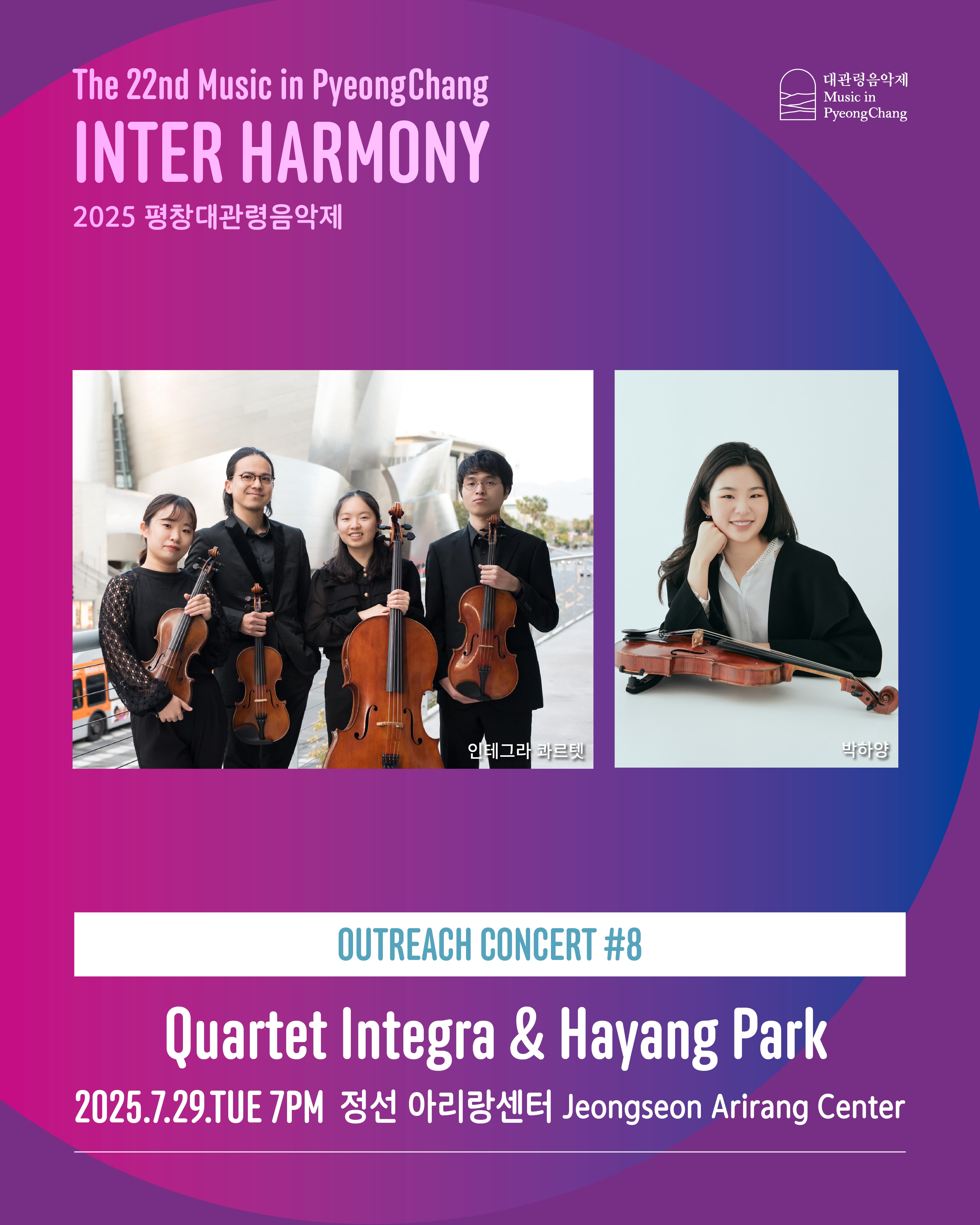 제22회 평창대관령음악제, 찾아가는 음악회 #8 인테그라 콰르텟 & 박하양 Quartet Integra & Hayang Park
