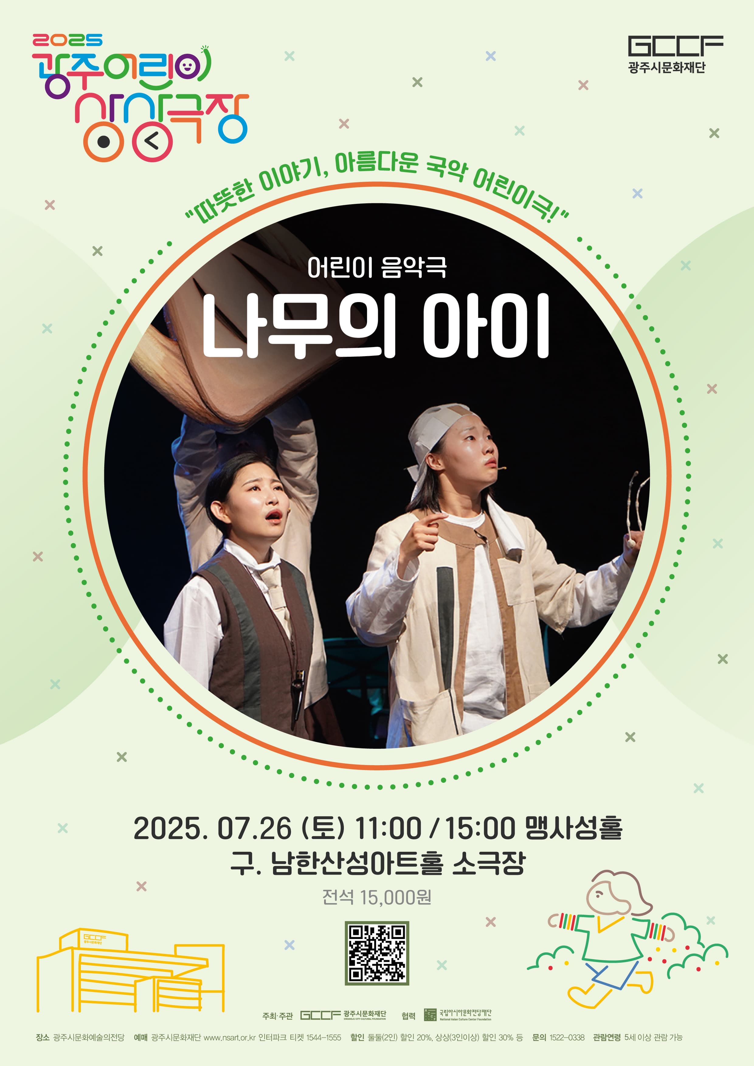 라이브 어린이 음악극 <나무의 아이>