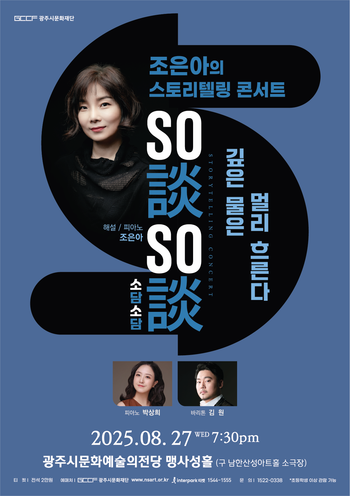 조은아의 스토리텔링 콘서트 <조은아의 소담소담> - 깊은 물은 멀리 흐른다