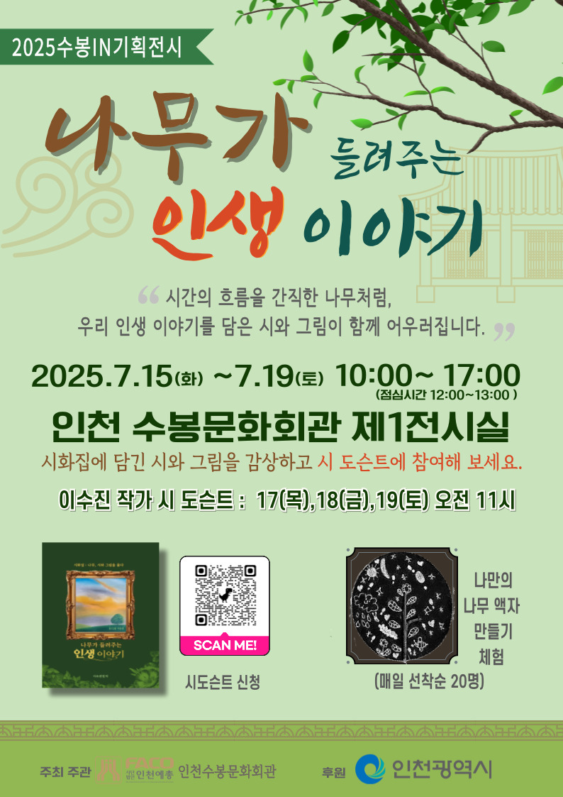 [수봉IN기획전시] 나무가 들려주는 인생이야기