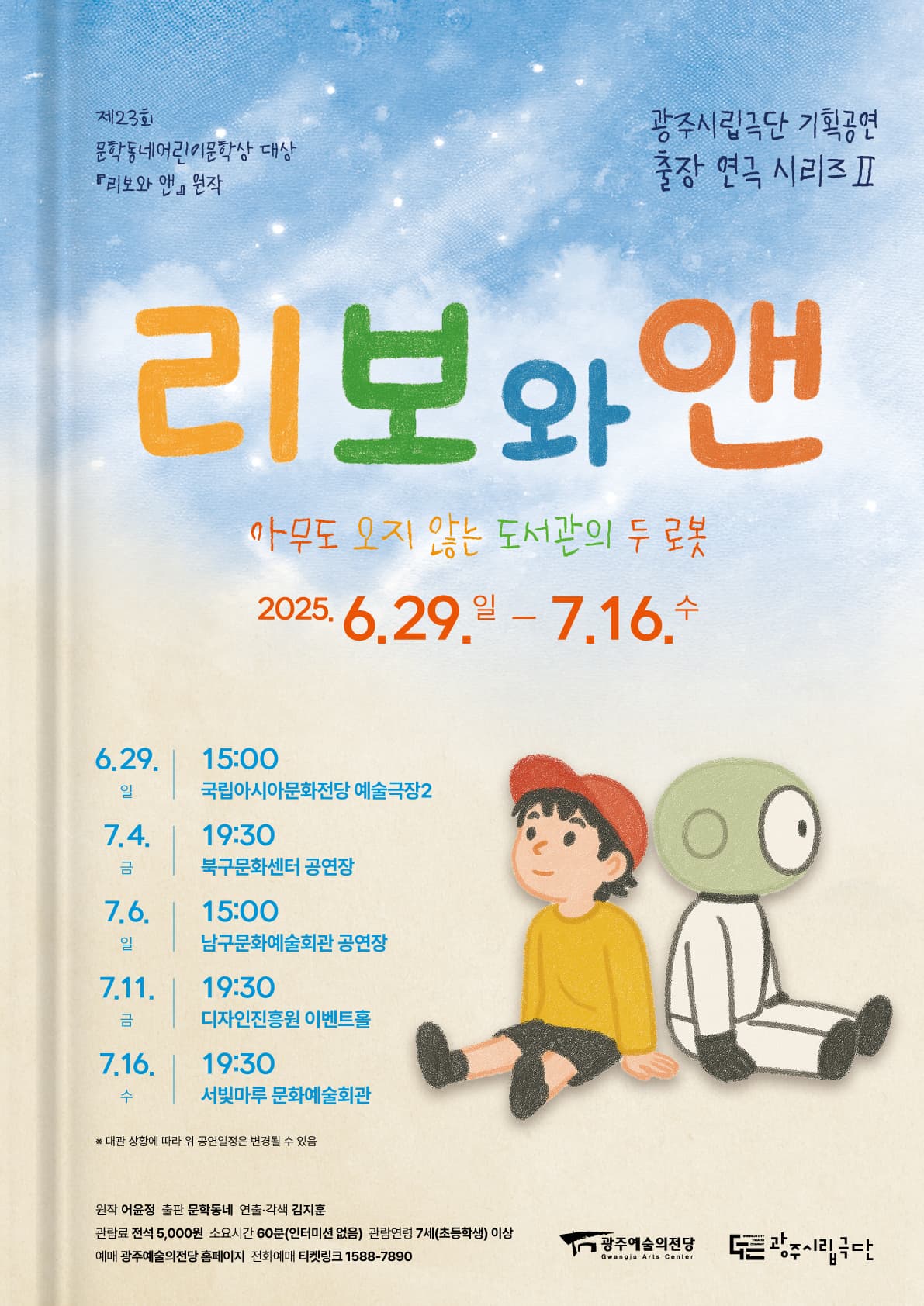 [광주 서빛마루문화예술회관] 광주시립극단 기획공연 출장연극시리즈 2, 리보와 앤