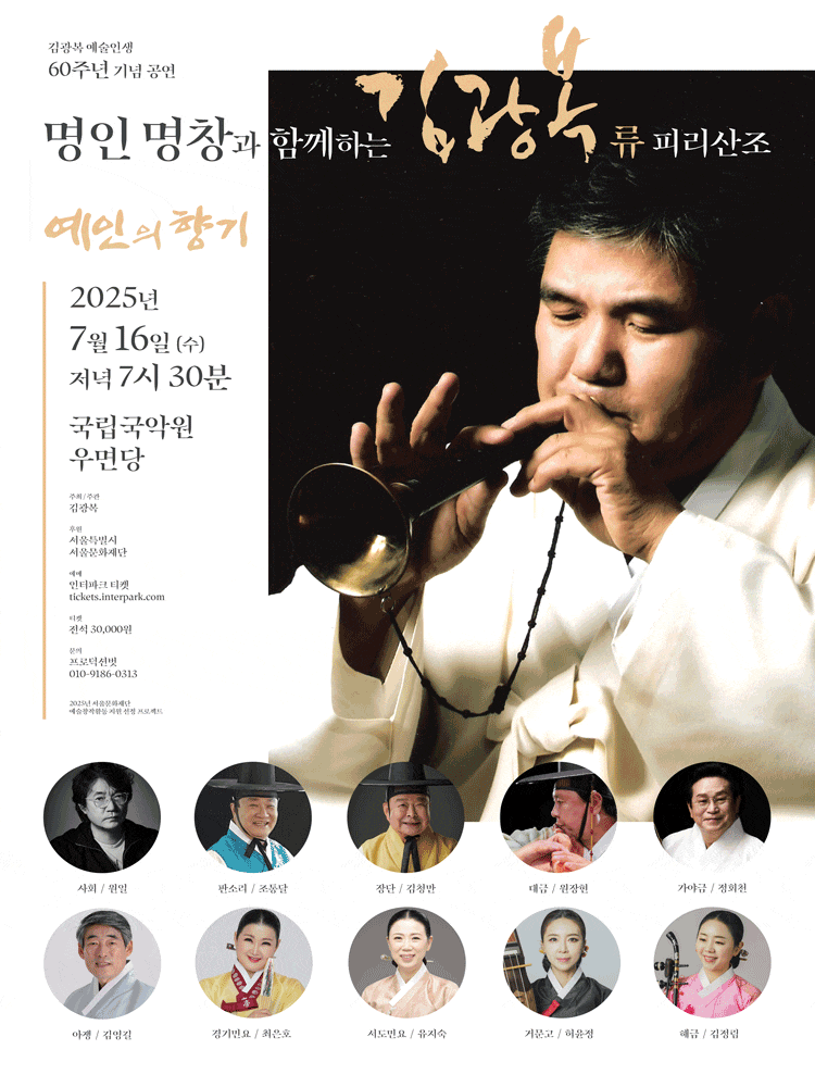 김광복 예술인생 60주년 기념 공연: 예인의 향기