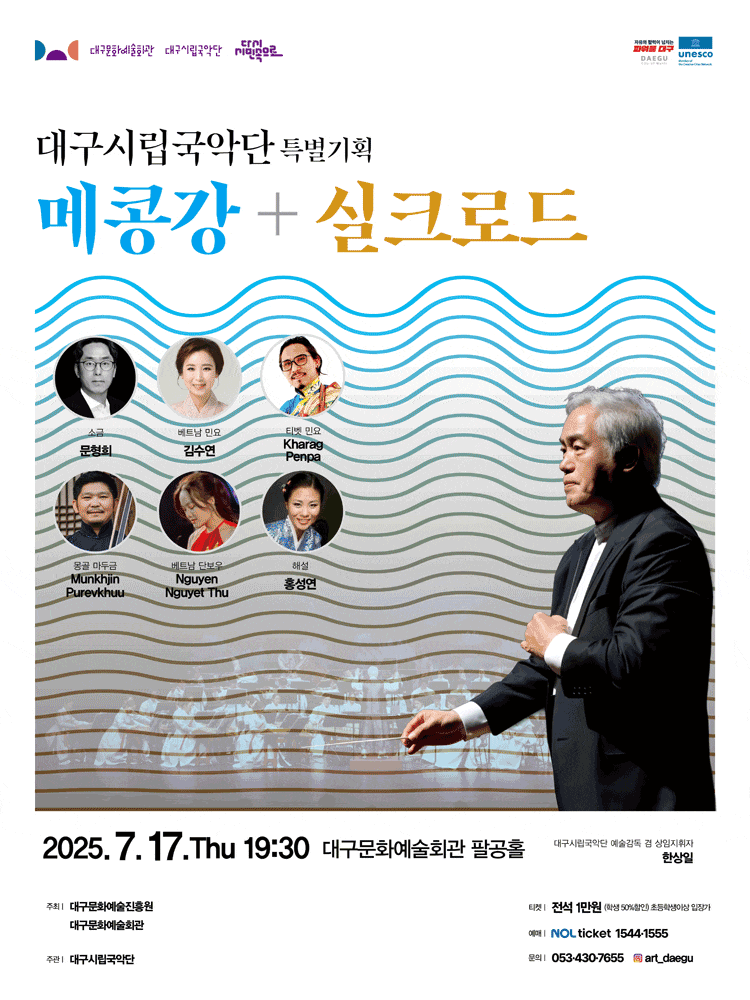 대구시립국악단 특별기획, 메콩강+실크로드