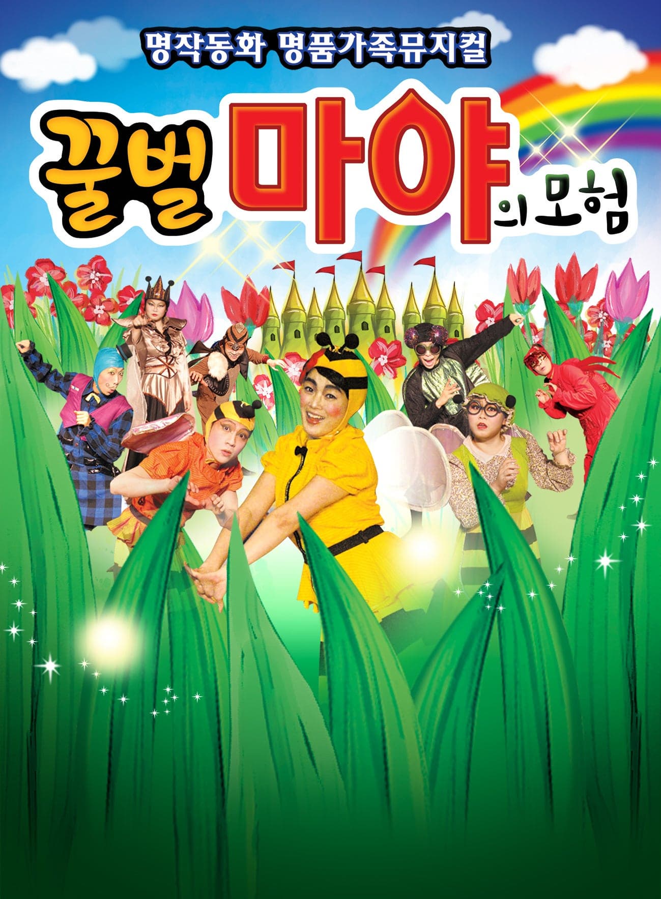 [서울 금천] 꿀벌 마야의 모험