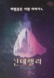 [안산] 신데렐라