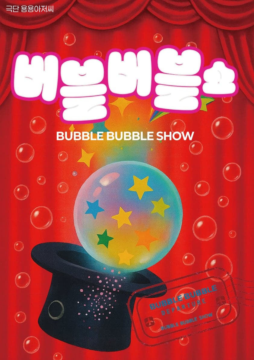 [인천 서구] 극단 용용아저씨의 버블버블쇼