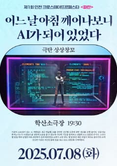 [연극]제1회 인천 크로스떼아뜨르페스타, 어느날 아침 깨어나보니 AI가 되어있었다