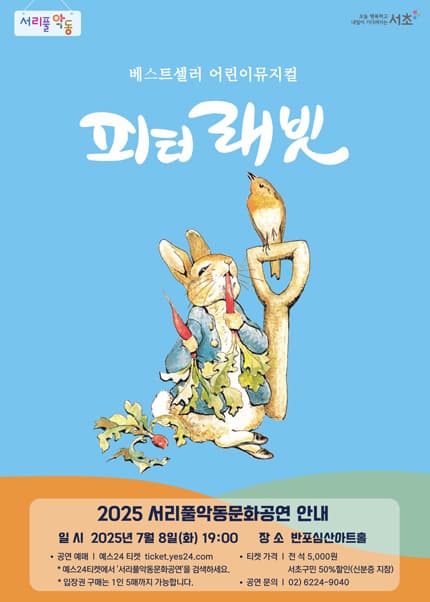 [뮤지컬]서리풀악동문화공연, 피터래빗 (7월)