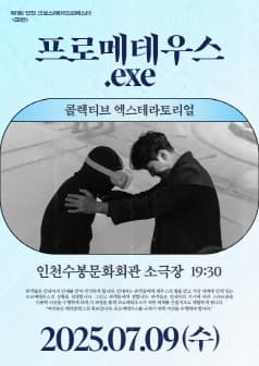 [연극]제1회 인천 크로스떼아뜨르페스타, 프로메테우스.exe