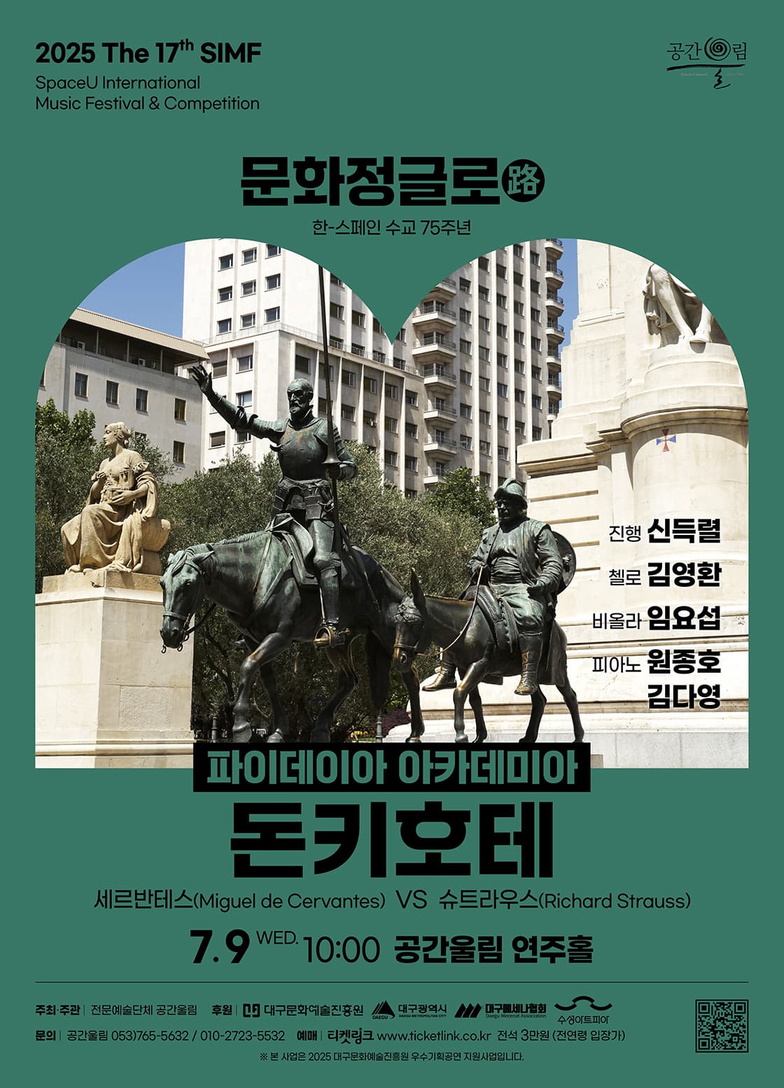 [음악][대구] 2025 The 17th SIMF 문화정글로(路) 파이데이아 아카데미아 - 돈키호테