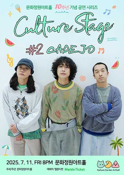 문화정원아트홀 10주년 기념 공연 시리즈, CULTURE STAGE: #2 까데호