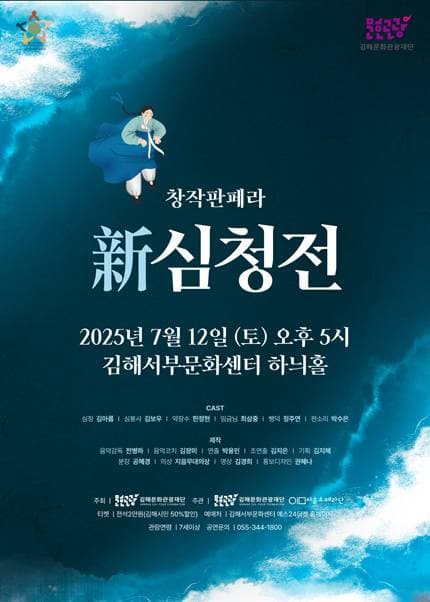 [오페라][김해] 재창작오페라, 新 심청전